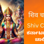 Shiv Chalisa in Karnataka