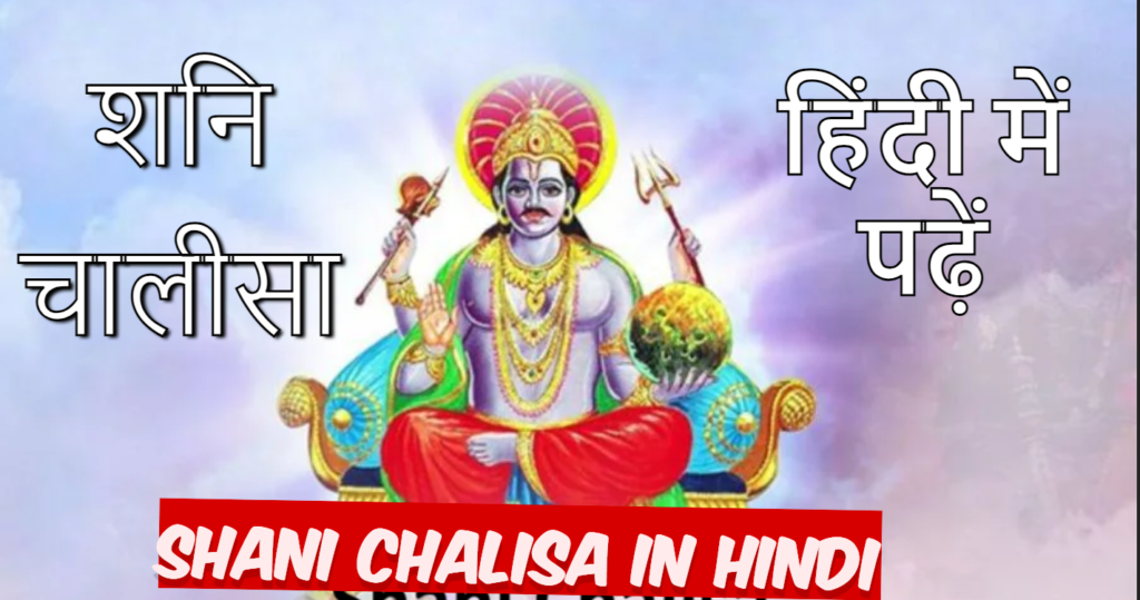 Shani Chalisa in Hindi