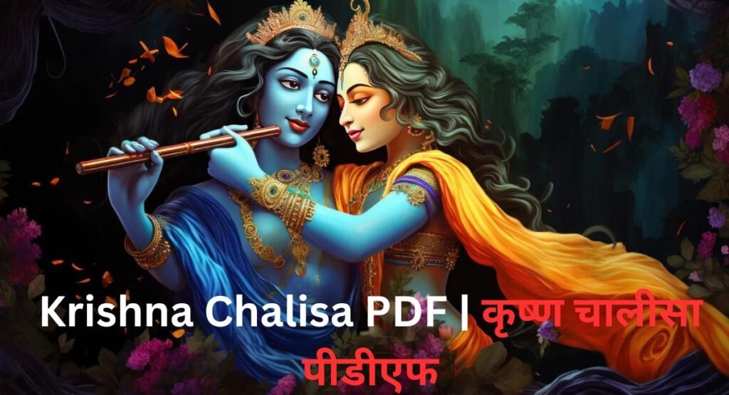 Krishna Chalisa PDF | कृष्ण चालीसा पीडीएफ