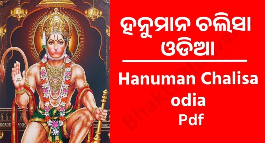 Odia Hanuman Chalisa Pdf | ଜୟ ଶ୍ରୀ ହନୁମାନ