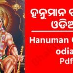 Odia Hanuman Chalisa Pdf | ଜୟ ଶ୍ରୀ ହନୁମାନ