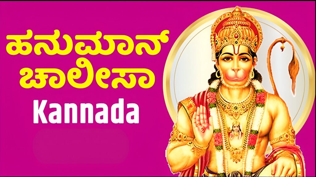 hanuman chalisa in kannada