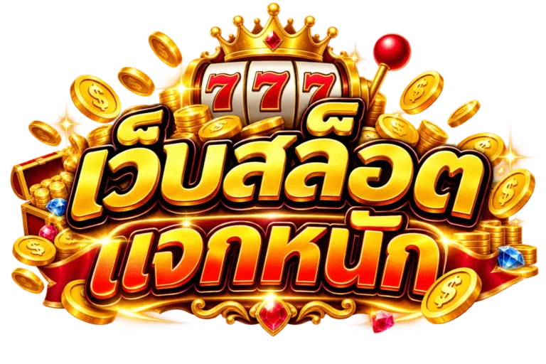 เว็บสล็อตแจกหนัก